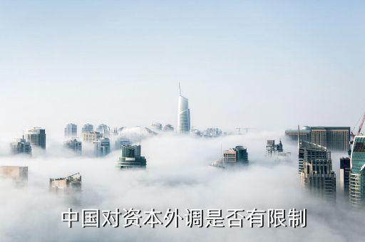 中國對資本外調是否有限制