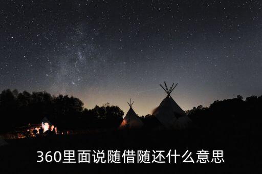 貸款隨借隨還什么意思，360里面說隨借隨還什么意思