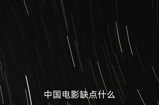 中國電影缺什么，中國影視方面現缺少什么樣的人才