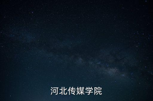 河北傳媒學院