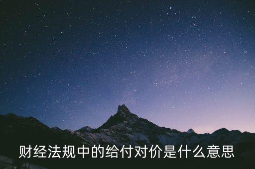 財經法規中的給付對價是什么意思