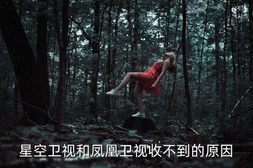星空衛視和鳳凰衛視收不到的原因