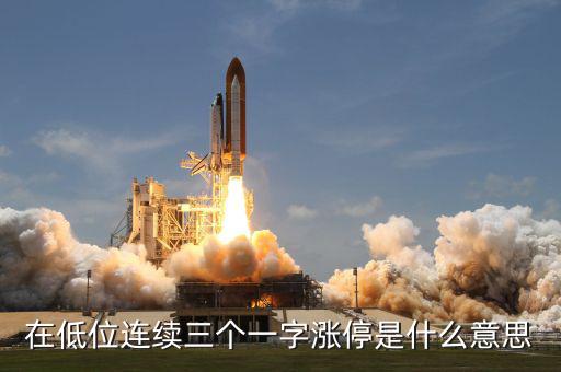 一字漲停是什么意思，在低位連續三個一字漲停是什么意思