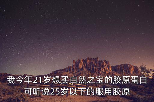 自然之寶為什么沒有藍帽子，自然之寶膠原蛋白怎么沒有藍帽子標識