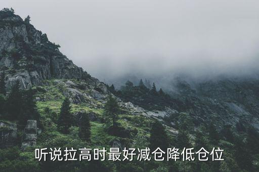 降低倉位是什么意思，要利用反彈機會降低倉位這是什么意思啊