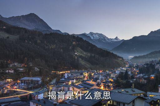 股票揭盲是什么意思，揭肓是什么意思