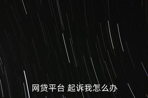 網貸公司要起訴了該怎么辦,借錢公司逾期不還款可提起民事訴訟