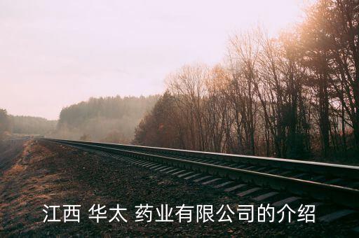 華太藥業怎么樣,江西華太-1/有限公司處于開業狀態