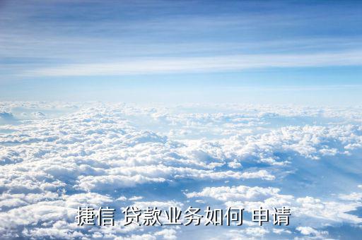 捷信貸款怎么申請,捷信現金貸2申請條件要求年齡20-