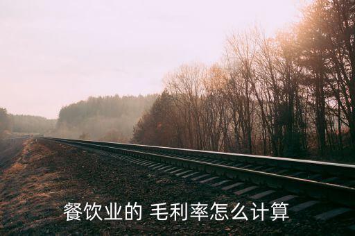 餐飲業的 毛利率怎么計算