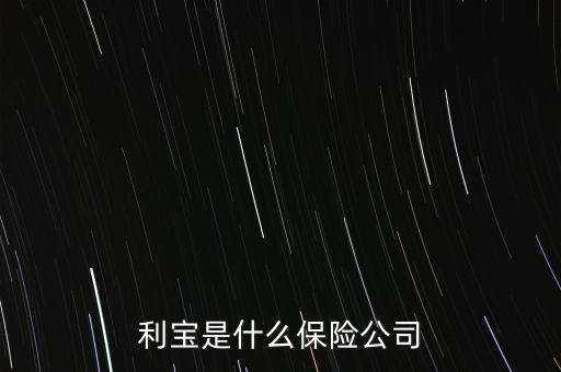 企利寶怎么樣,寧夏益寶信息技術服務有限公司處于開業狀態