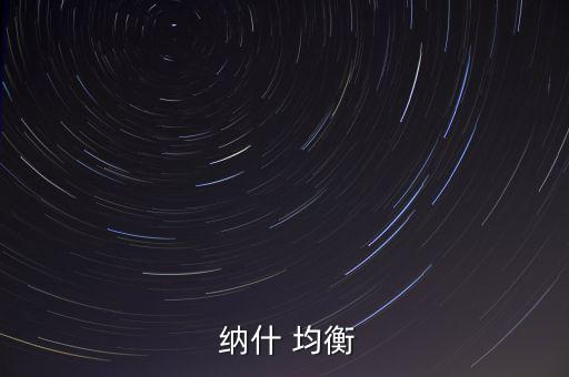 怎么找對稱納什均衡,納吉均衡價格含義:博弈各方的最優價格