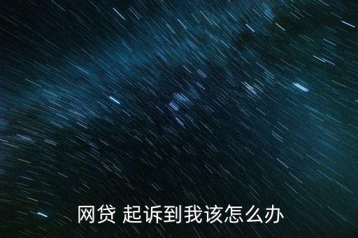  網貸 起訴到我該怎么辦