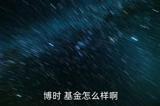 博時現金收益基金怎么購買,移動互聯網時代的現金管理工具