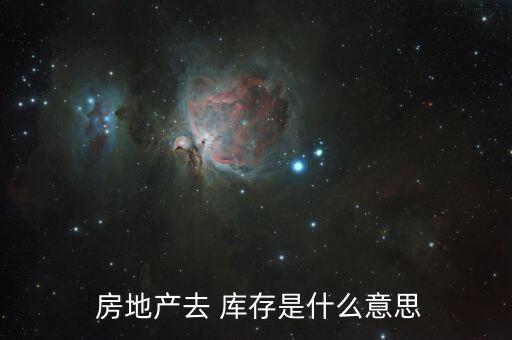 房地產去庫存周期怎么計算,去庫存轉型:出售現有未售商品房
