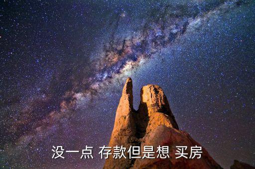 零存款怎么買房,買房前先清算現有現金流