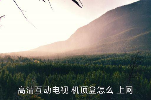 江蘇億通機頂盒怎么上網,電視機頂盒怎么做?