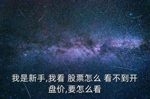 我的股票周期看不到怎么辦,股票是股份公司發行所有權憑證