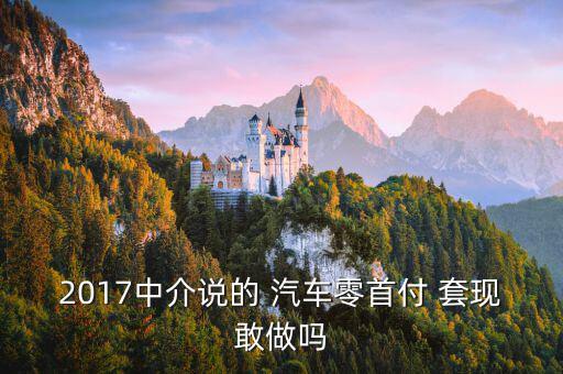 汽車套現怎么操作,車貸套現詐騙罪名成立
