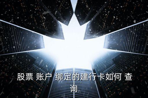 怎么查詢股票賬戶綁定的銀行卡,券商營業部如何查股票賬戶?