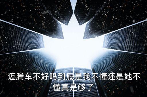 邁騰斷軸門怎么解釋,現款邁騰和帕薩特區別僅有名字