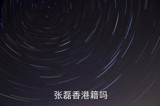 張磊現在發展得怎么樣,高林資本創始人張磊是河南籍文科狀元