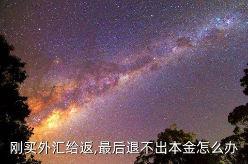 外匯票怎么退,匯票注明護照號碼但護照已注銷可聯系中行解決
