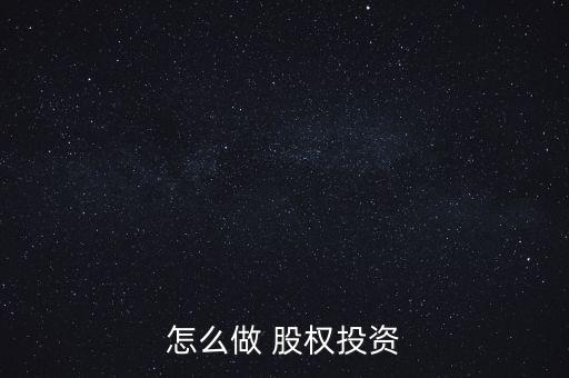 怎么盡快套現股權,股權投資須知多少?