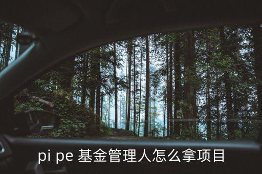pe基金經理怎么招聘,初步評估和篩選基金經理晉升之路漫漫