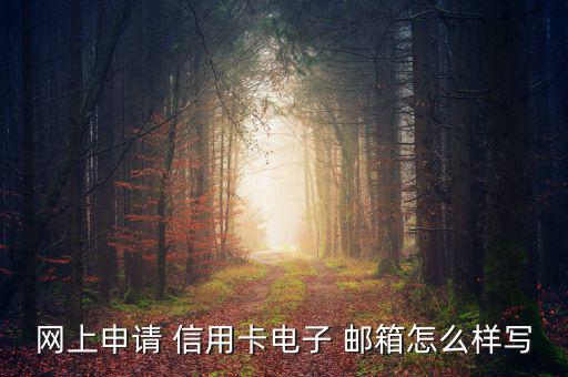 缺錢么信用郵箱怎么寫,中國人民銀行征信中心發布個人信用報告