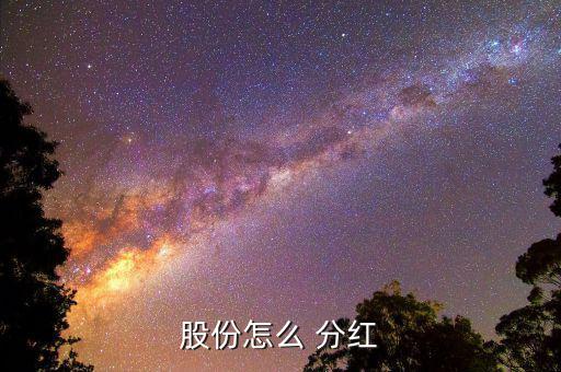 楚天高速分紅怎么算,股份制分紅計算規則: