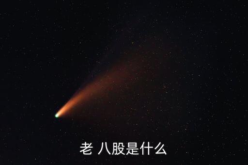 老八股現在怎么,股神18年不動資產翻n倍
