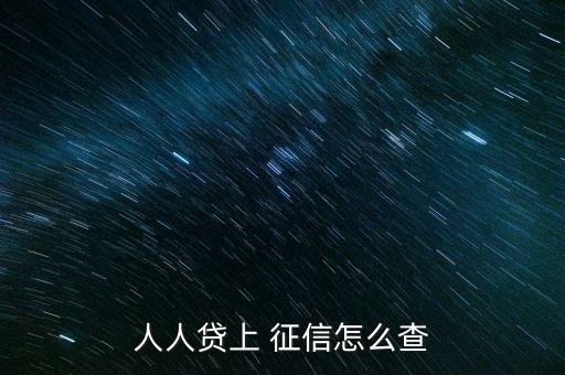 小貸公司怎么查征信,中國央行征信系統如何運作?