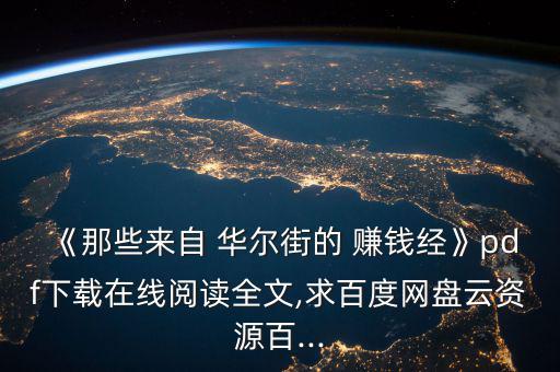 《那些來自 華爾街的 賺錢經》pdf下載在線閱讀全文,求百度網盤云資源百...