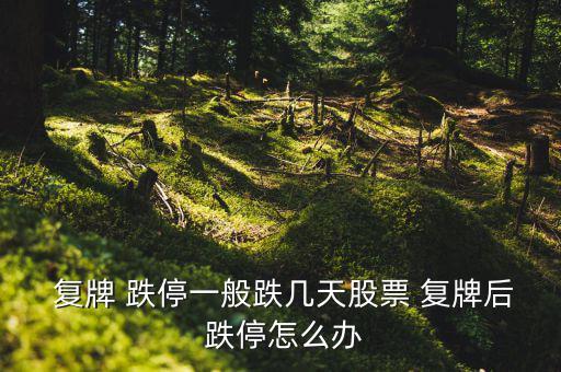 復牌后連續跌停怎么辦,股票復牌怎么辦?