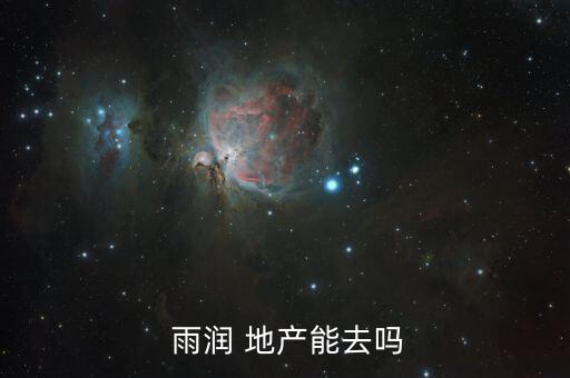 雨潤地產的房子怎么樣,選擇困難多不選擇明天開始報到
