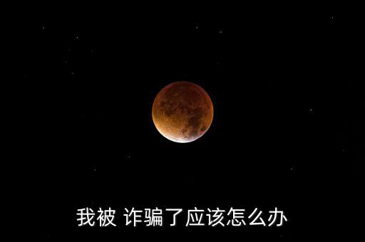 170詐騙該怎么辦,詐騙公私財物金額較大的可處三年以下監禁