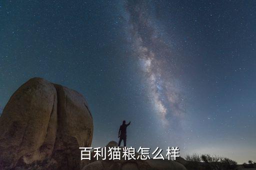 湖南百利怎么樣,百利貓糧反饋不錯湖南百利建材處于開業狀態