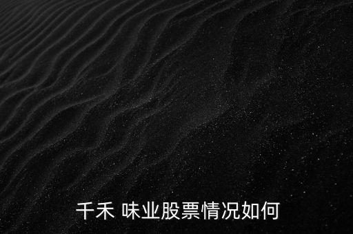 千禾味業怎么不能申購,食品添加劑風波最大受益者是千禾味業