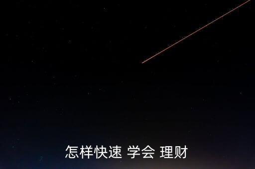 怎么樣才能學會理財,理財規劃需要耐心和毅力