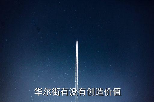  華爾街有沒有創造價值