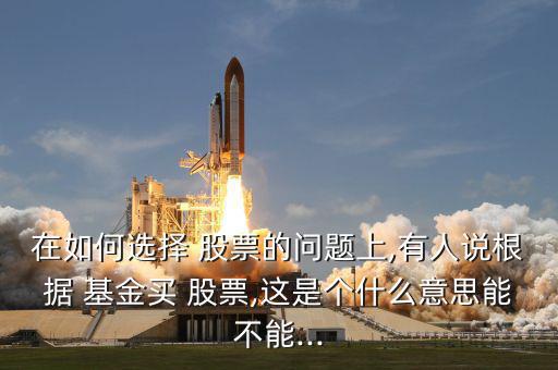 怎么跟著基金選股票,第三方基金代銷平臺提供優質股票集中持有