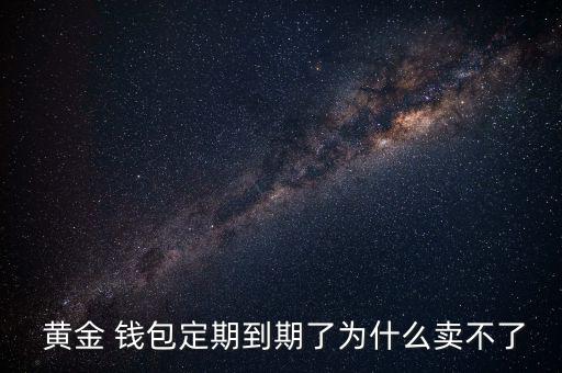 黃金錢包倒閉了怎么辦,黃金錢包系統有問題黃金收益率下跌