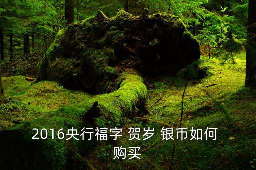賀歲銀幣將發行怎么購買,中國錢幣收藏品市場再現福字郵幣