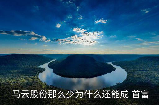 馬云怎么成為首富,馬云連續典當首富成為中國大陸首富