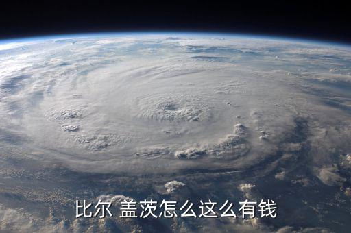 蓋茨怎么用錢的,窮到沒錢吃飯就去乞討蓋茨的一生充滿傳奇色彩