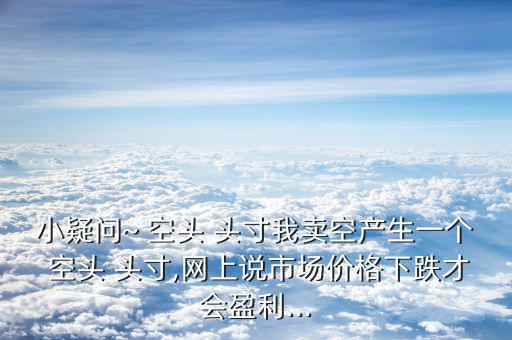 空頭頭寸怎么獲利,多頭和空頭合約的區別在于net頭寸
