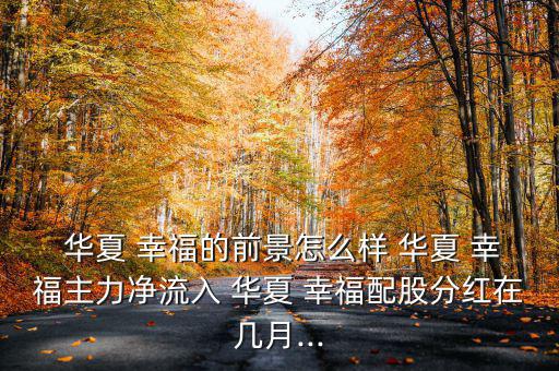 華夏幸福公司怎么樣,華夏幸福房地產公司優勢在哪里?