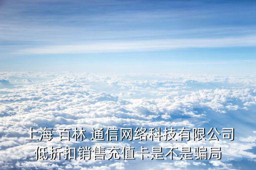 上海百林通信怎么樣,網絡優化工程師考什么?