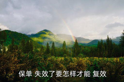 保單失效復效手續費怎么計算,保單斷繳和失效怎么辦?